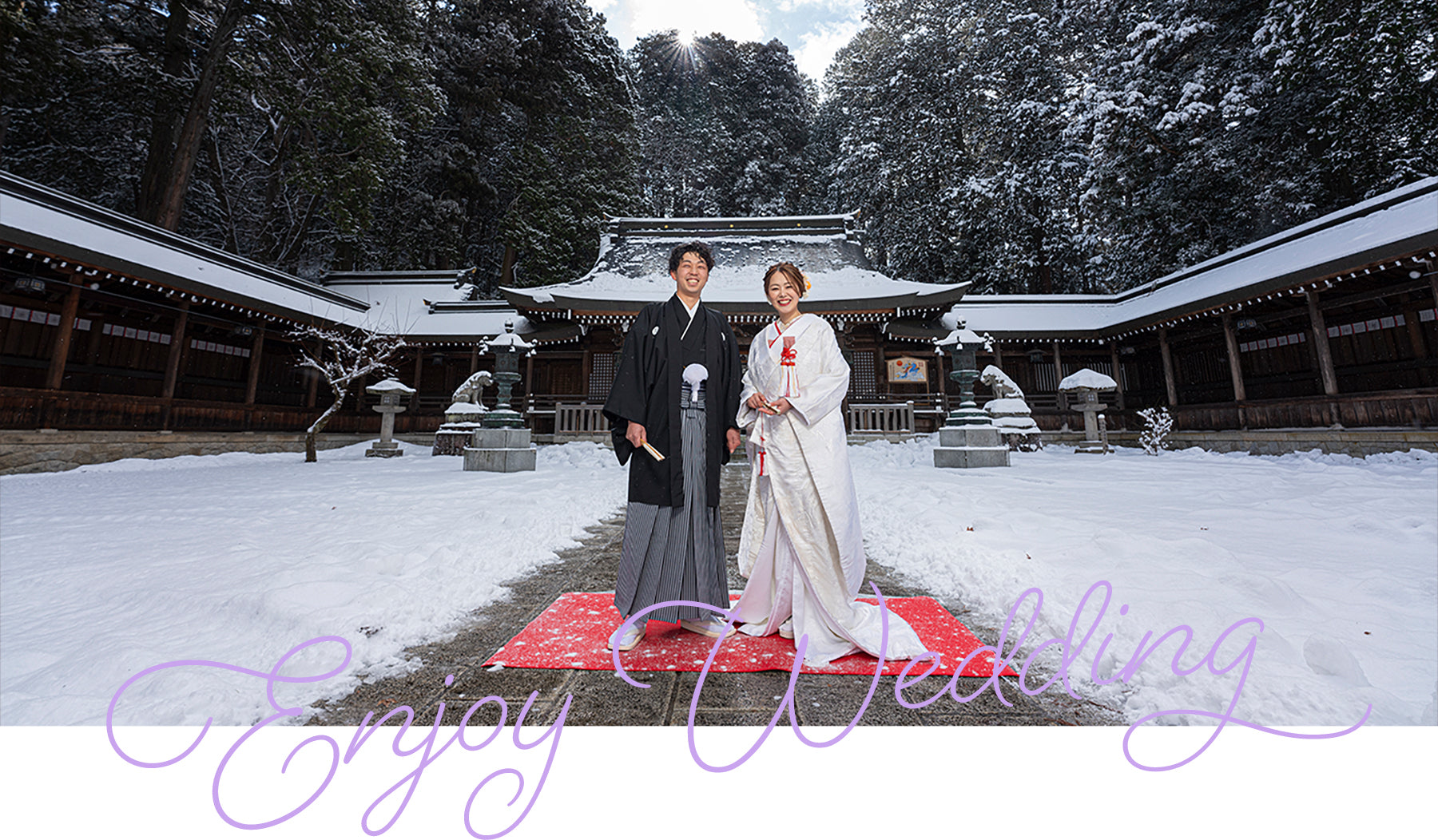 【飛騨一宮水無神社】神前式&フォトウエディングプラン