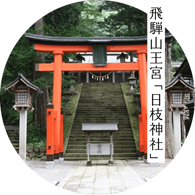 飛騨山王宮 「日枝神社」