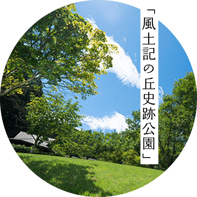 「風土記の丘史跡公園」