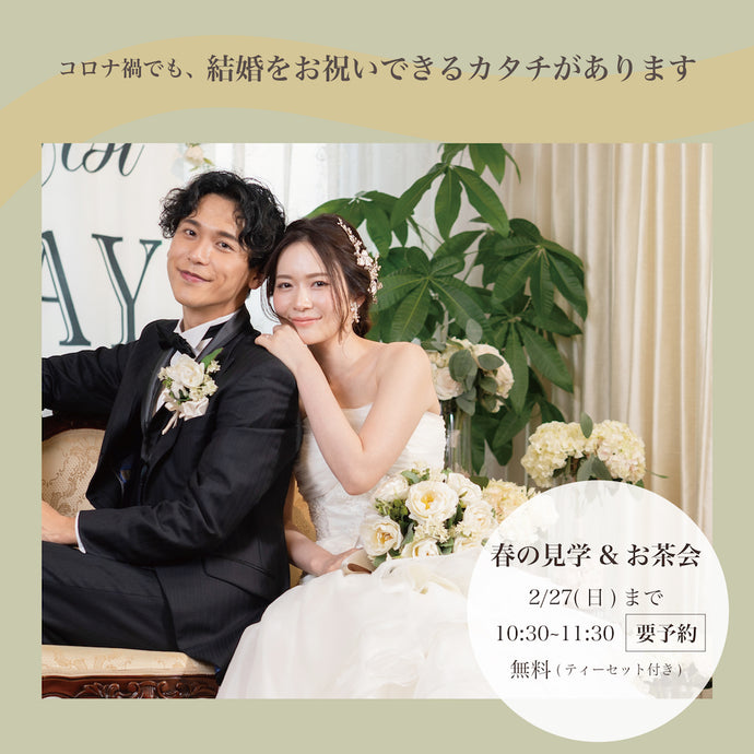 叶えたい結婚式のスタイルが見つかる！「春の見学＆お茶会 」開催中