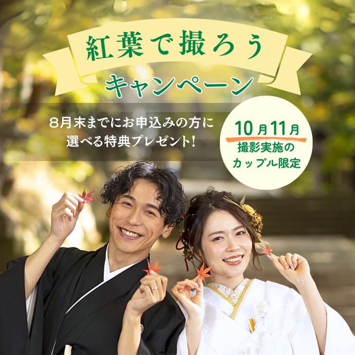 「紅葉で撮ろうキャンペーン」ご予約受付中