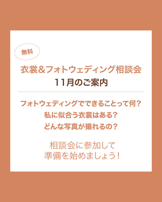 【衣裳＆フォトウェディング相談会】11月のご案内