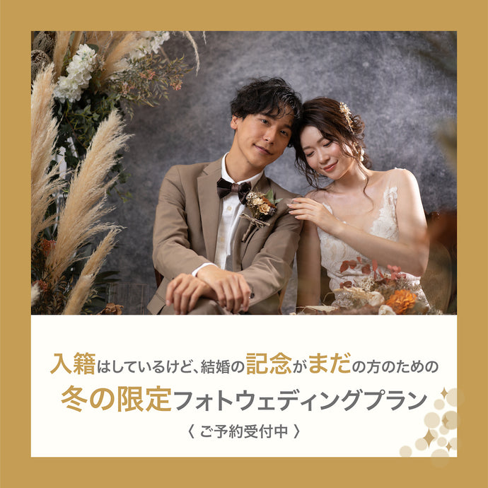 【冬の限定フォトウェディングプラン】始まりました！