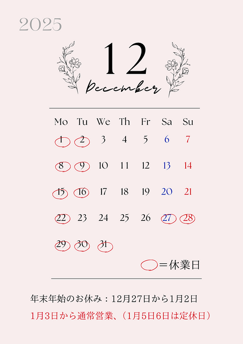 12月の休業日と年末年始の営業について