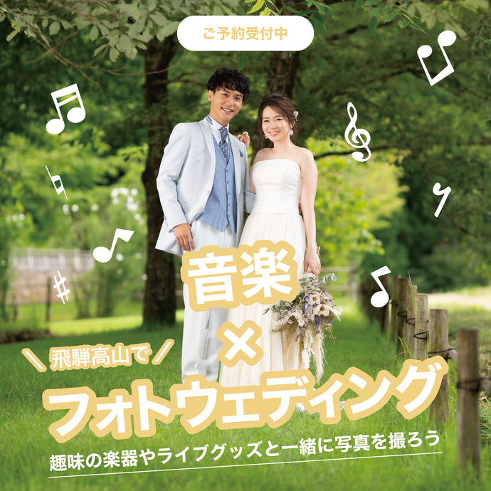 【音楽×フォトウェディング 】趣味の楽器やライブグッズと一緒に写真を撮ろう！