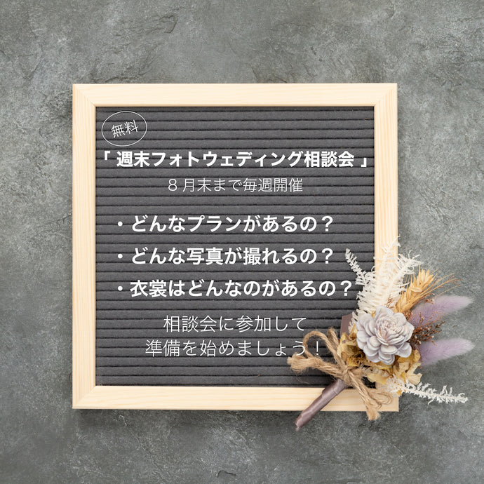 週末のフォトウェディング相談会〈8/19（金）〜 8/28（日）の予定〉