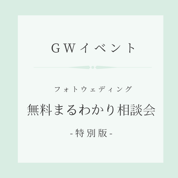 GWイベント「無料まるわかり相談会ー特別版ー」のお知らせ