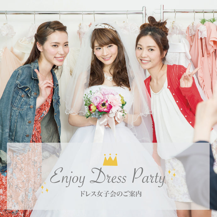 【ドレス女子会】3月31日まで開催中です