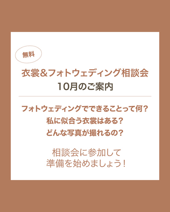 【衣裳＆フォトウェディング相談会】10月のご案内