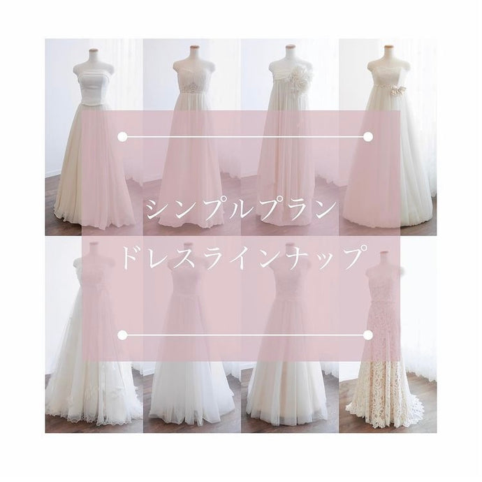 シンプルドレス　ラインナップ