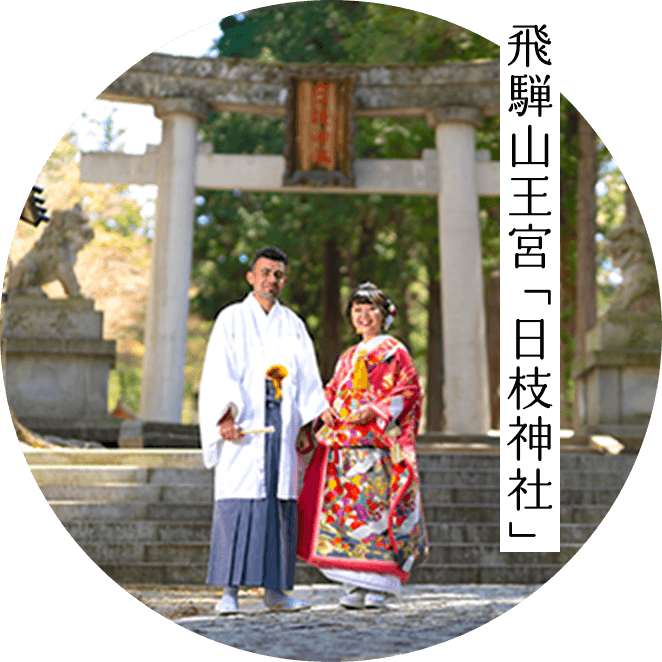 飛騨山王宮 「日枝神社」